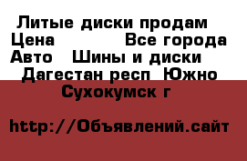 Литые диски продам › Цена ­ 6 600 - Все города Авто » Шины и диски   . Дагестан респ.,Южно-Сухокумск г.